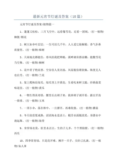 最新元宵节灯谜及答案(10篇)