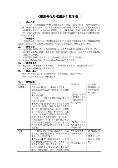 第一节细胞分化形成组织教案北师大版生物七年级上册