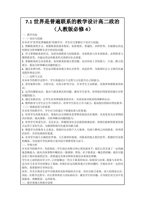7.1世界是普遍联系的教学设计高二政治(人教版必修4)