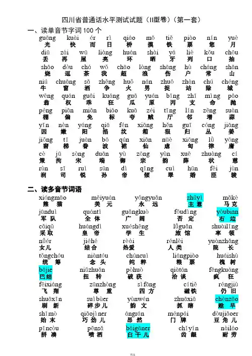 四川省普通话水平测试试题-带注音