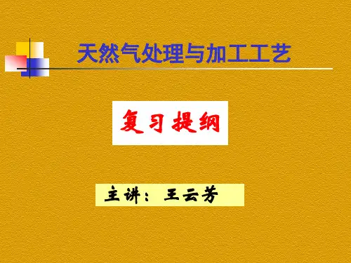 天然气处理与加工复习提纲