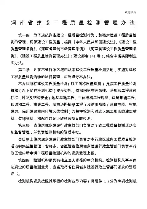 豫建建〔XXXX〕16号《河南省建设工程质量检测管理办法》