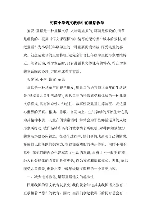 小学语文教学中童话教学论文
