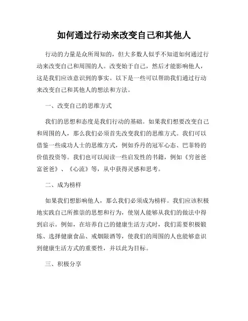 如何通过行动来改变自己和其他人