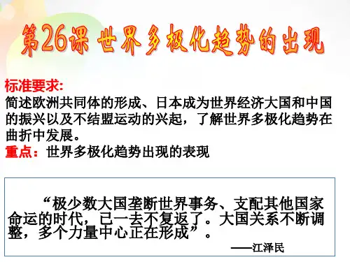 第26课《世界多极化趋势的出现》优选PPT课件