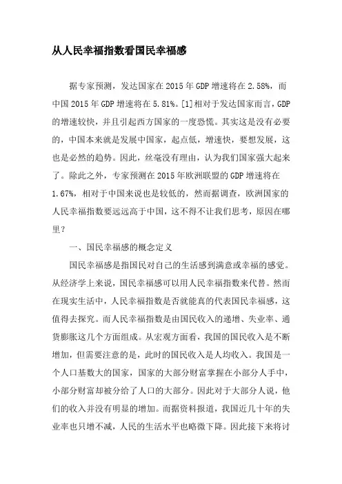 从人民幸福指数看国民幸福感-最新文档
