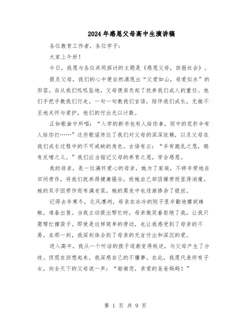 2024年感恩父母高中生演讲稿（五篇）