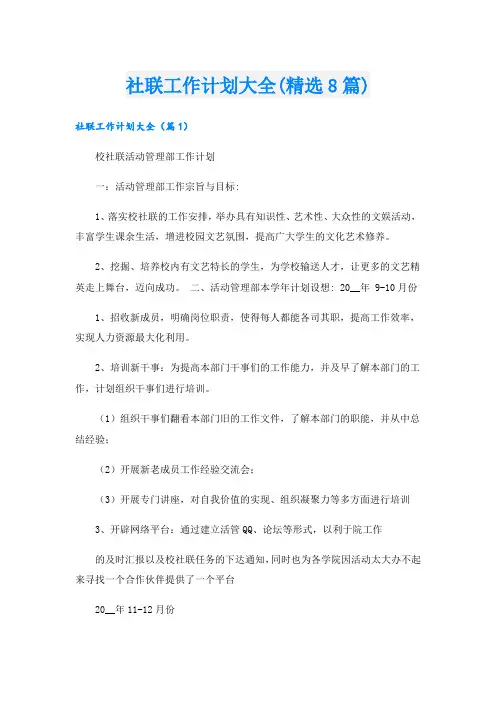社联工作计划大全(精选8篇).doc