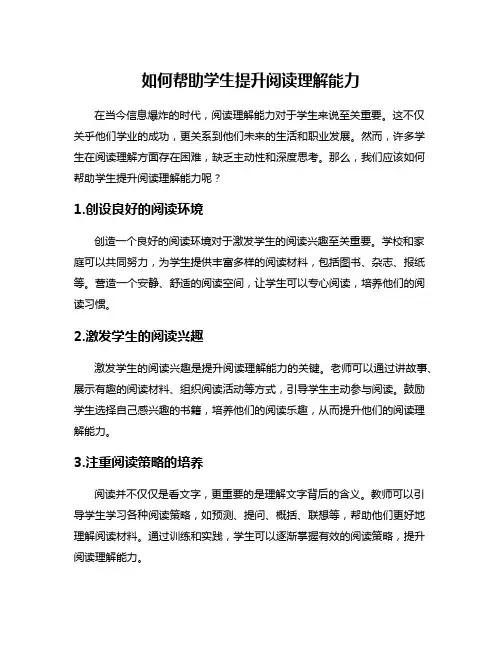 如何帮助学生提升阅读理解能力