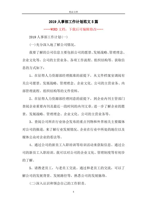 2019人事部工作计划范文5篇