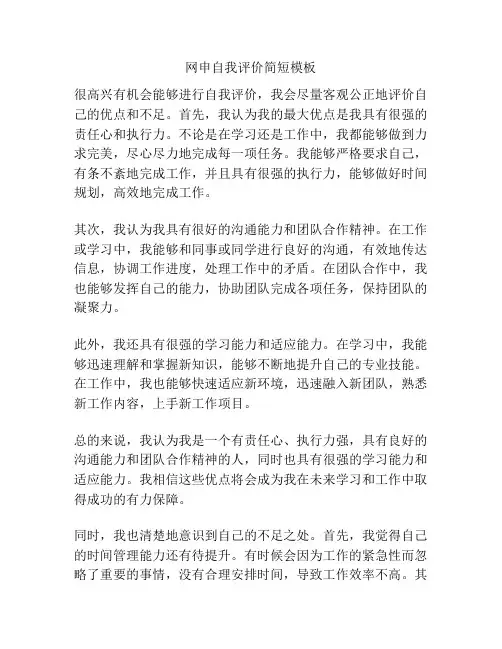 网申自我评价简短模板