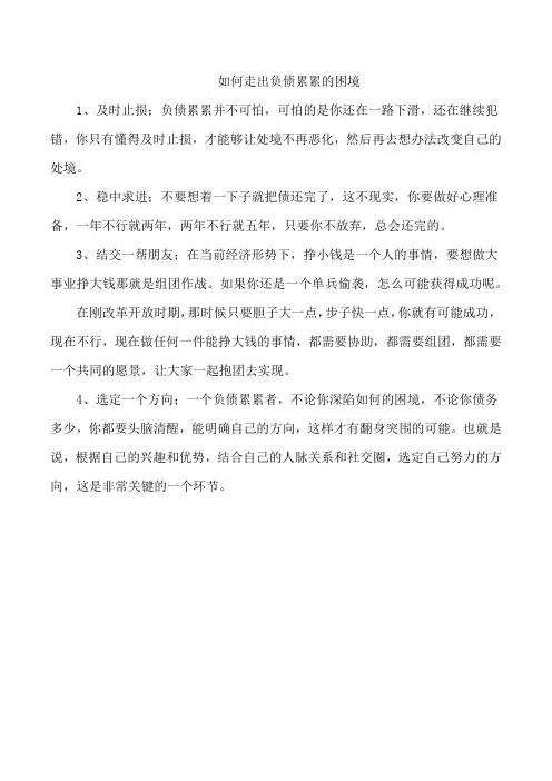 如何走出负债累累的困境