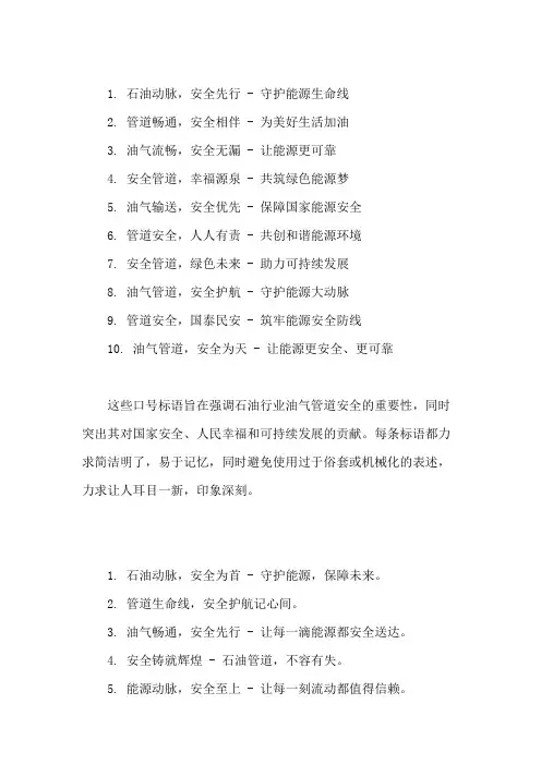 口号标语之石油行业油气管道安全精选