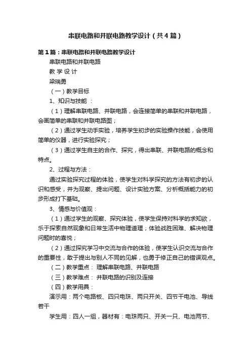串联电路和并联电路教学设计（共4篇）