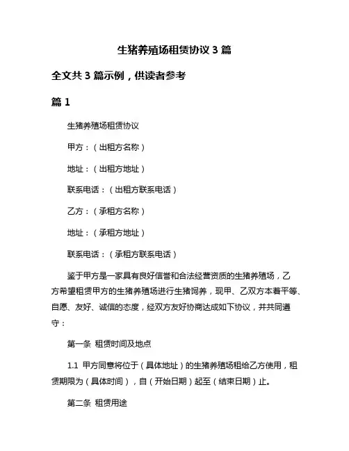 生猪养殖场租赁协议3篇