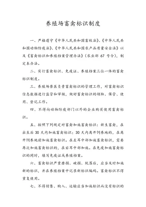 养殖场畜禽标识制度