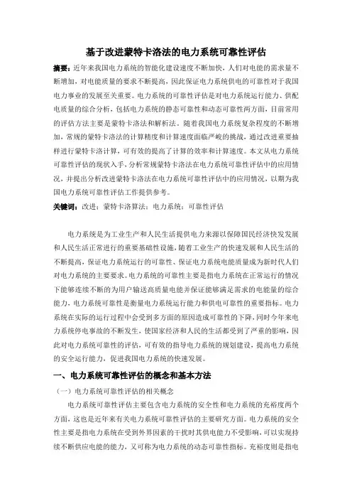 基于改进蒙特卡洛法的电力系统可靠性评估介绍