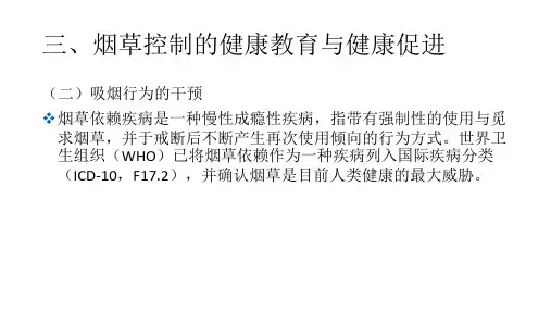 吸烟行为的干预