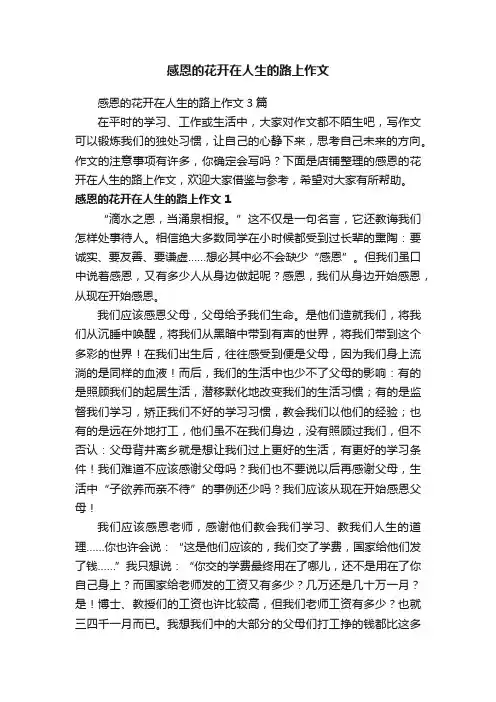 感恩的花开在人生的路上作文