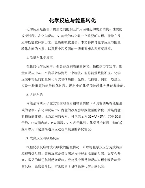 化学反应与能量转化