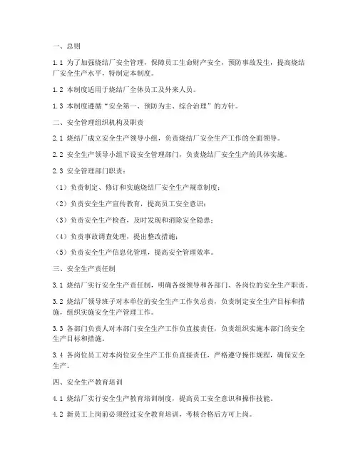 烧结厂安全管理制度