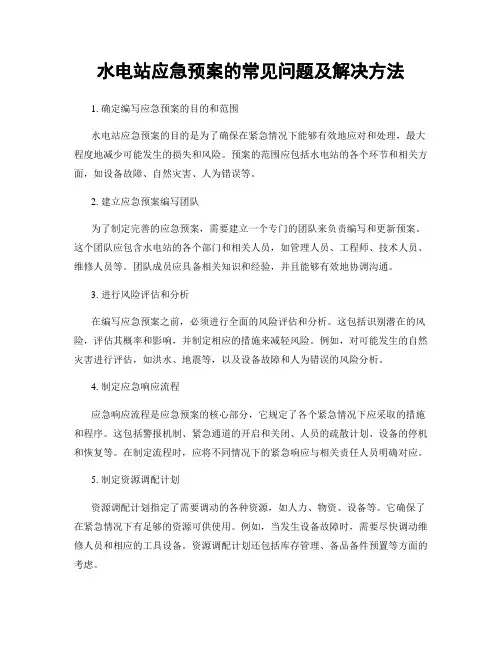 水电站应急预案的常见问题及解决方法