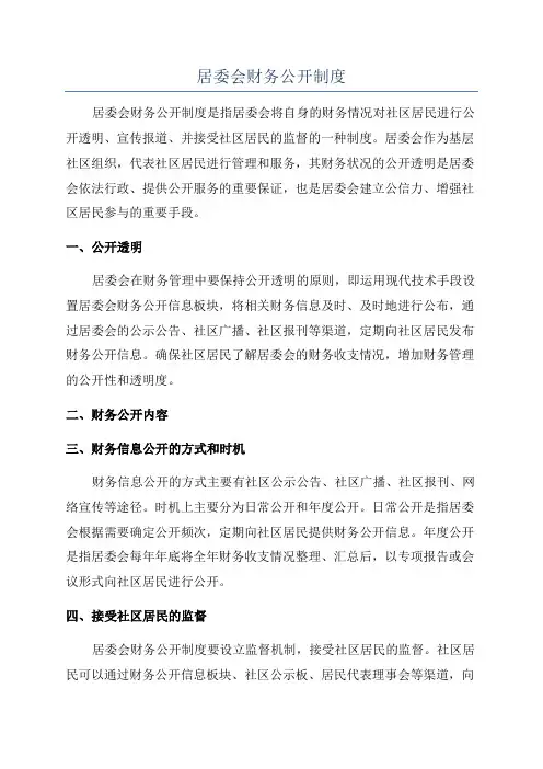 居委会财务公开制度