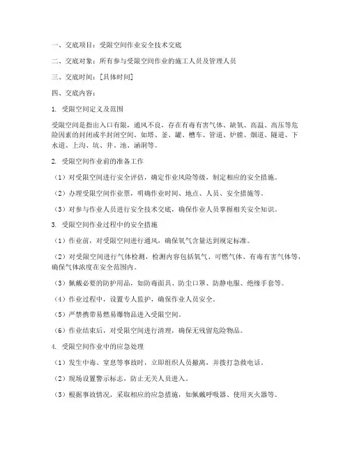 受限空间安全技术交底全套范本模板
