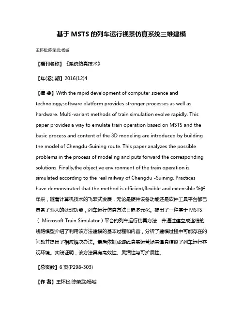 基于MSTS的列车运行视景仿真系统三维建模