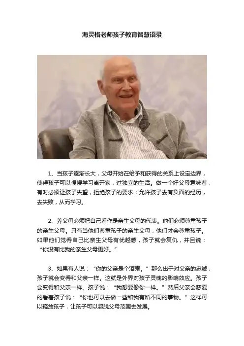海灵格老师孩子教育智慧语录
