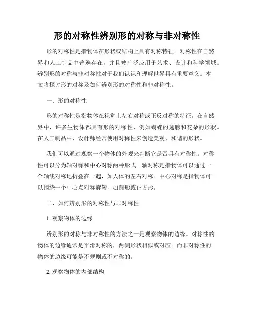 形的对称性辨别形的对称与非对称性