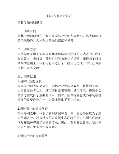 园林专题调研报告