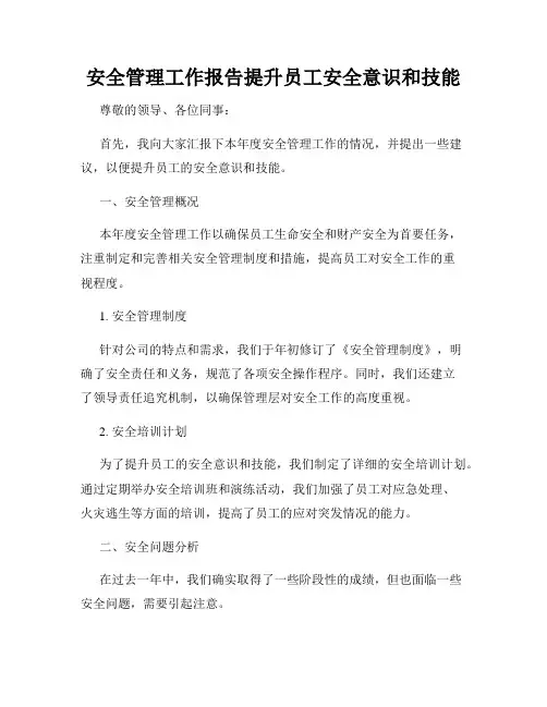 安全管理工作报告提升员工安全意识和技能