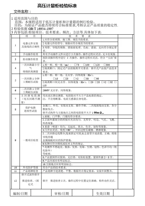 高压计量柜检验标准