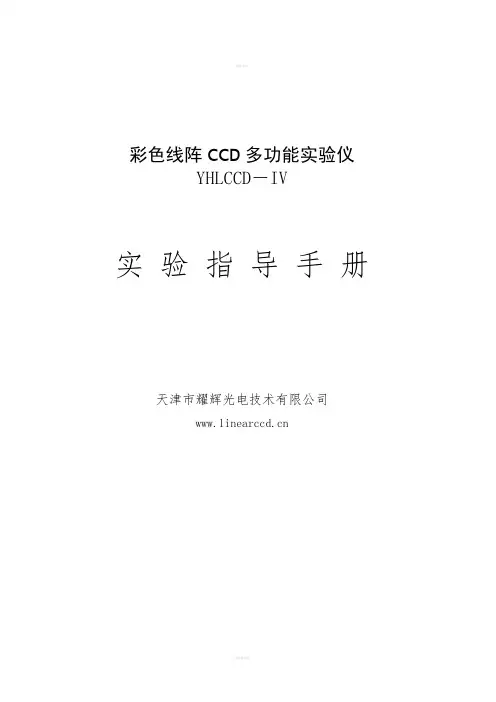 彩色线阵CCD实验指导手册