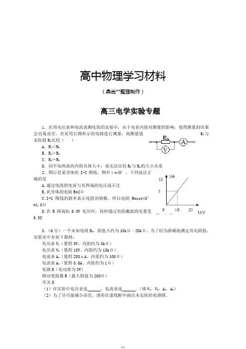人教版高中物理选修3-1高三电学实验专题.docx