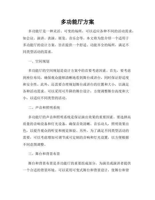 多功能厅方案