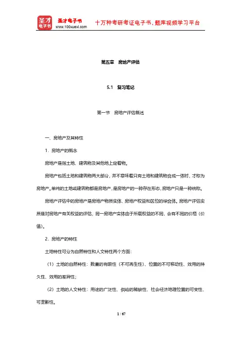 朱萍《资产评估学教程》(第4版)笔记和课后习题(含考研真题)详解(房地产评估)【圣才出品】