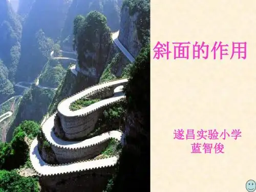 教科版科学六上斜面的作用-PPT精品