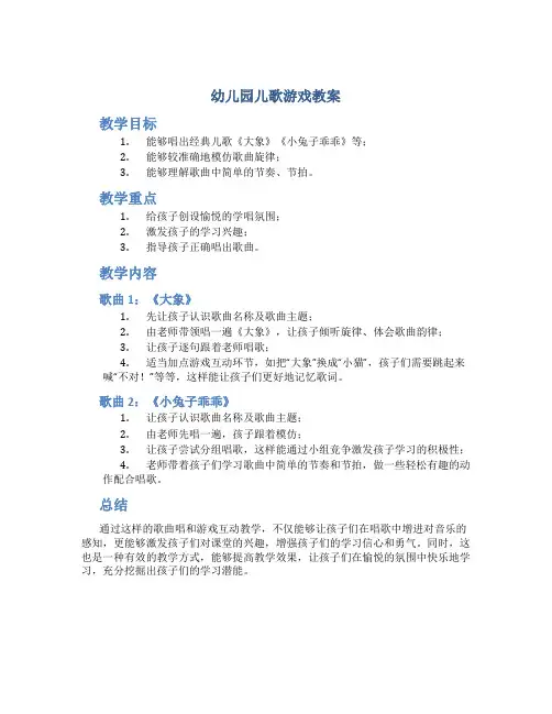 幼儿园儿歌游戏教案