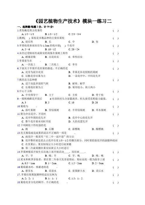 《园艺植物生产技术》模块一练习二含答案