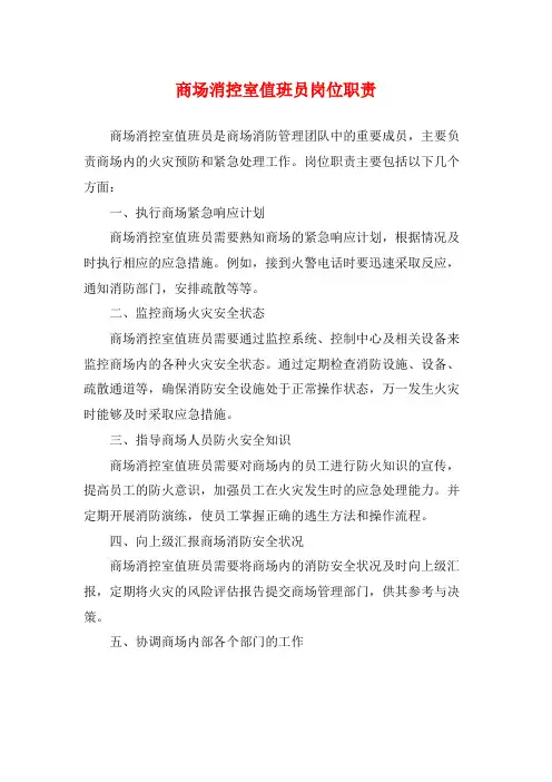 商场消控室值班员岗位职责