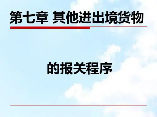 其他进出境货物的报关程序