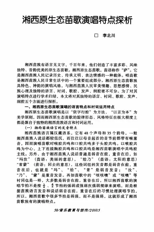 湘西原生态苗歌演唱特点探析