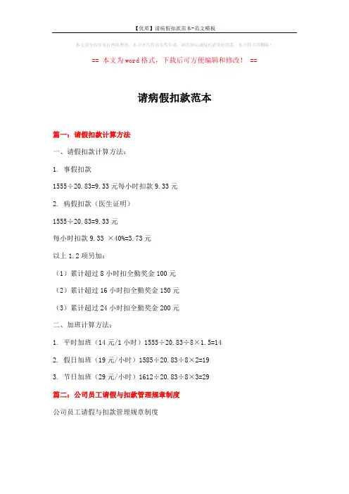 【优质】请病假扣款范本-范文模板 (6页)
