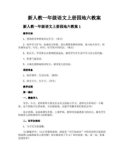 新人教一年级语文上册园地六教案
