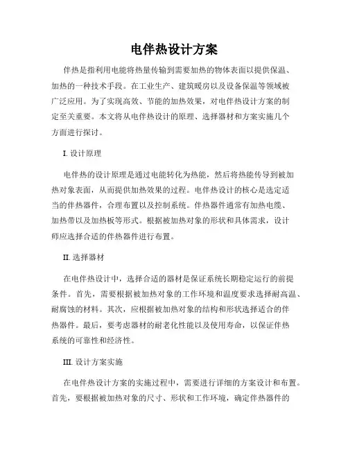 电伴热设计方案