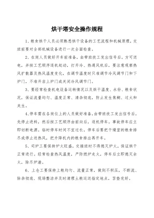 烘干塔安全操作规程
