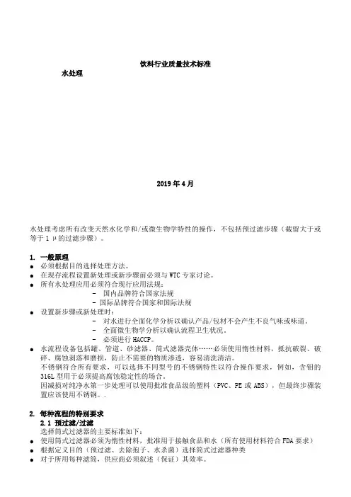2019年饮料行业质量技术标准水处理.精品