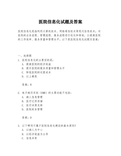 医院信息化试题及答案
